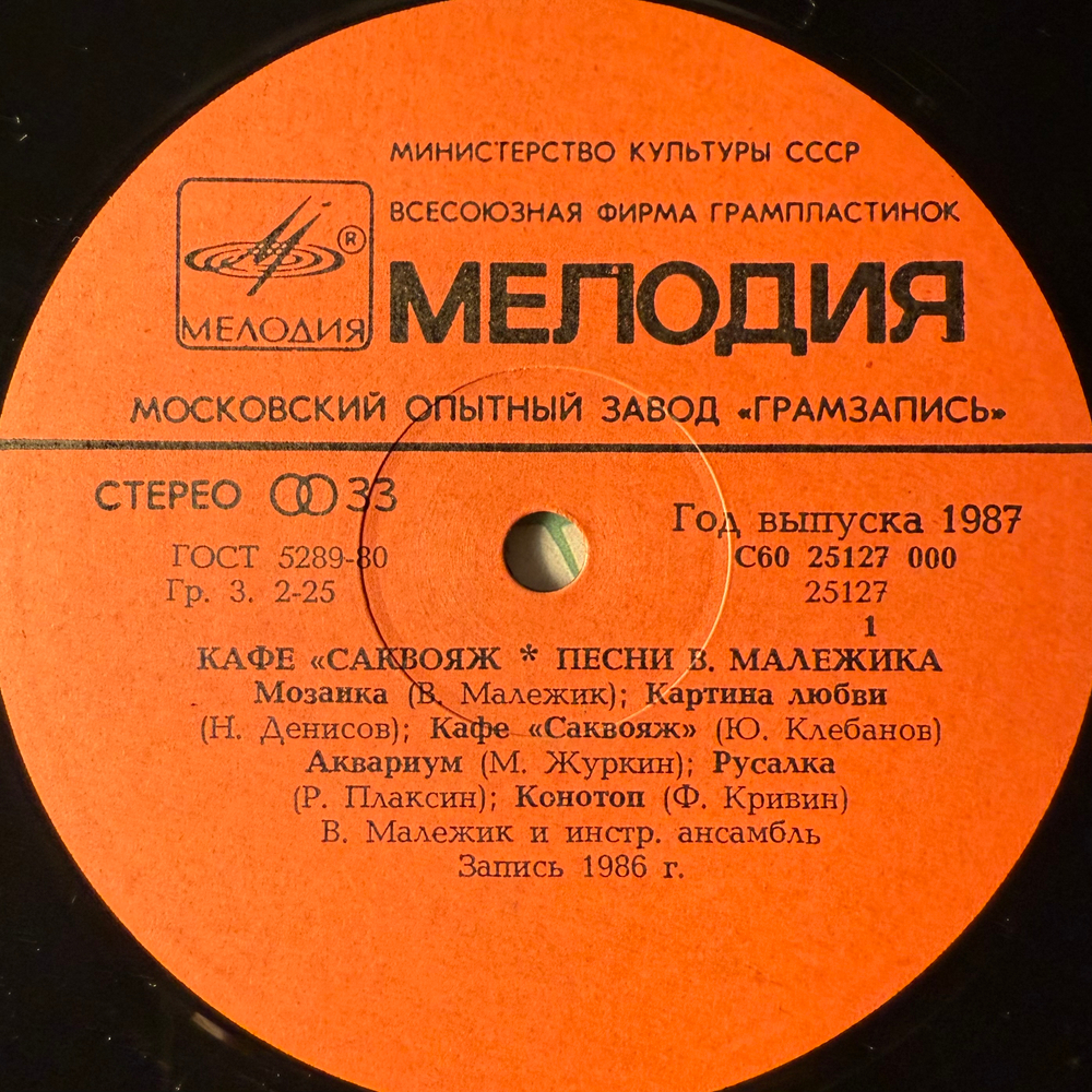 Виниловая пластинка Вячеслав Малежик ‎– Кафе "Саквояж" (Мелодия) LP