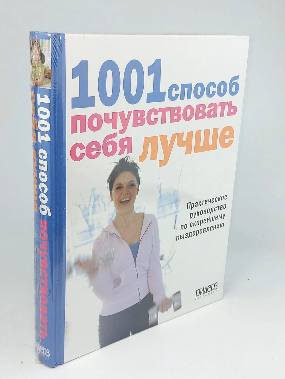 1001 способ почувствовать себя лучше. Практическое руководство по скорейшему выздоровлению
