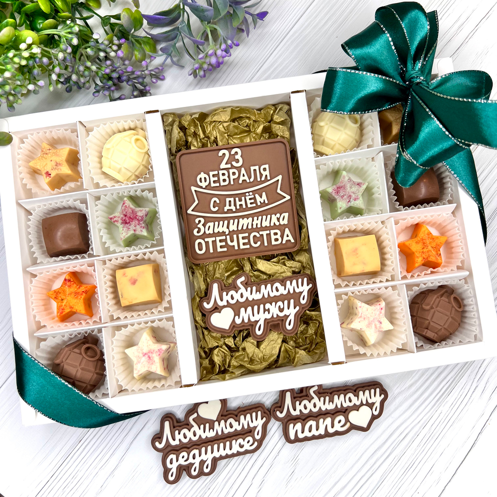 Шоколадный набор "С Днём Защитника Отечества. Любимому мужу/папе": 2 шоколадки и 16 конфет ручной работы