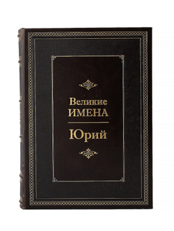 Юрий. Великие имена