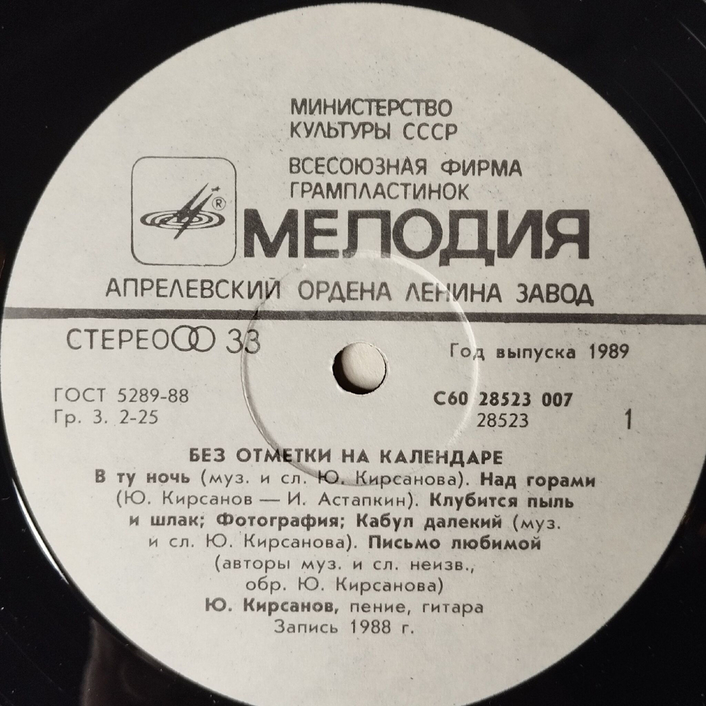 Винтажная виниловая пластинка LP Военные Песни Юрий Кирсанов Без Отметки На Календаре (СССР 1989)