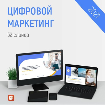 Презентация - цифровой маркетинг