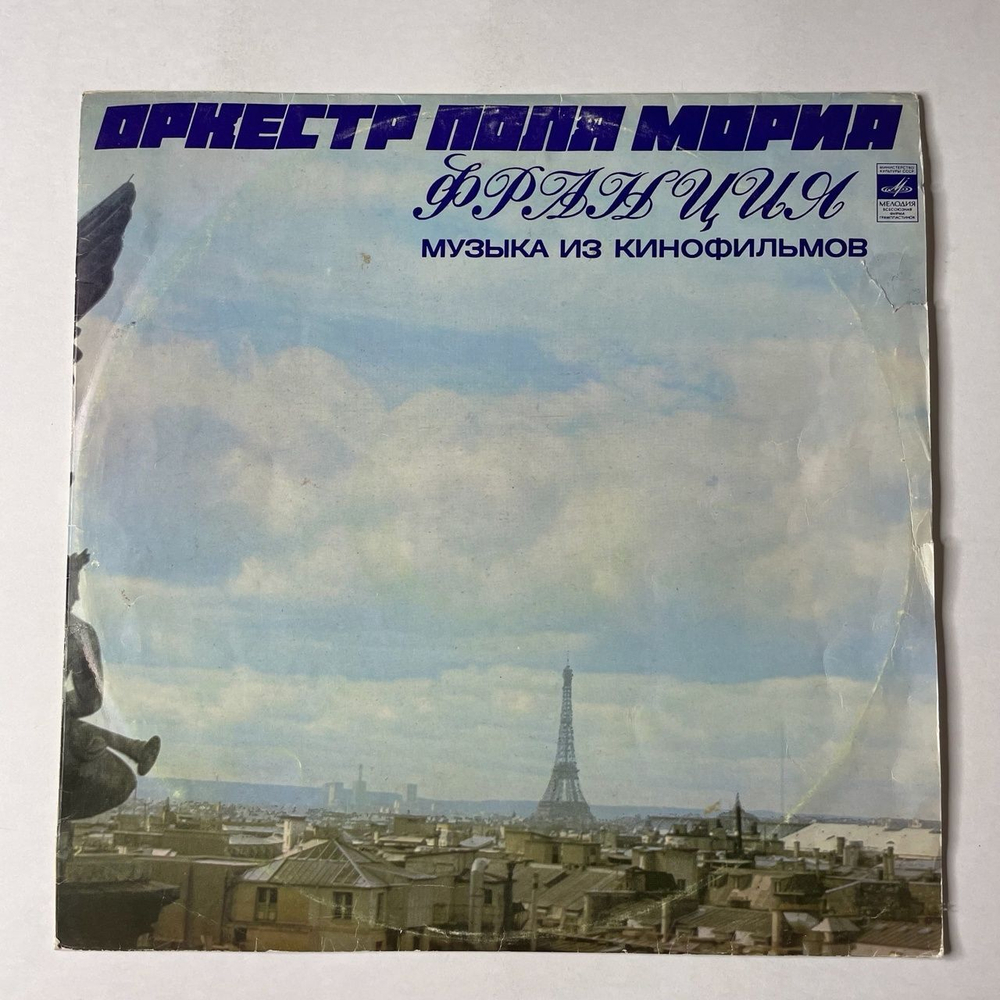 Винтажная виниловая пластинка LP Оркестр Поля Мориа Paul Mauriat Музыка Из Кинофильмов (СССР 1974)