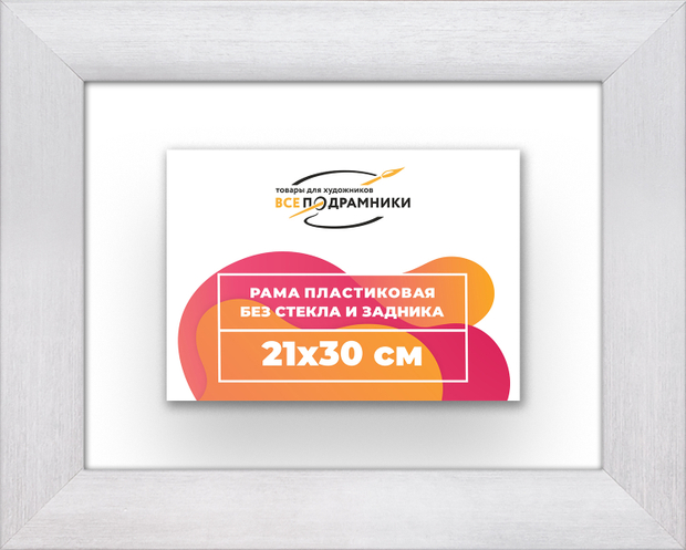 Рама 21x30 для картин и фотографий