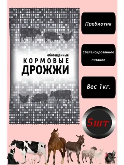 Дрожжи кормовые, добавка для кур и животных 1кг *5шт