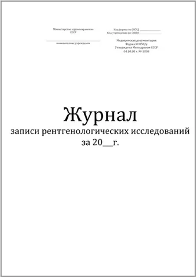 Журнал записи рентгенологических исследований форма №050/у 120 страниц мягкая обложка