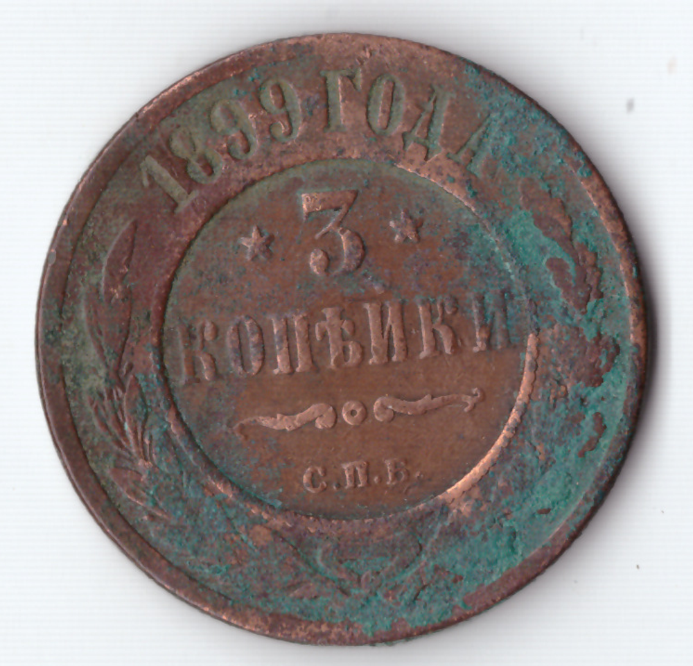 3 копейки 1899 года СПБ VG №3