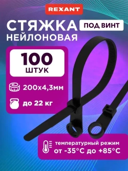 Стяжки пластиковые нейлоновые под винт 200x4,3 мм черные 100 шт. REXANT, хомуты для крепежа кабеля, проводов и труб