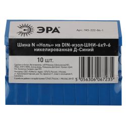 Шина ЭРА NO-222-84-1 N ноль на DIN-изоляторе ШНИ-6х9-6 никелированная Д-Синий