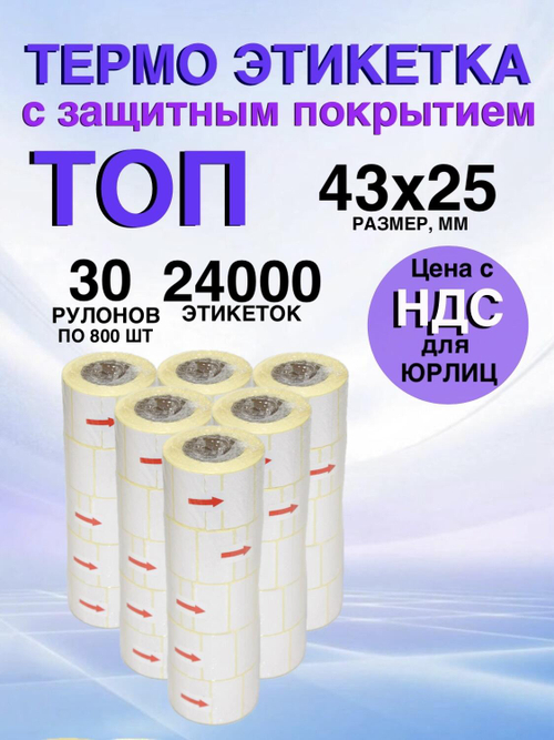 Самоклеящиеся термоэтикетки ТОП 43x25мм 30 рулонов по 800 шт