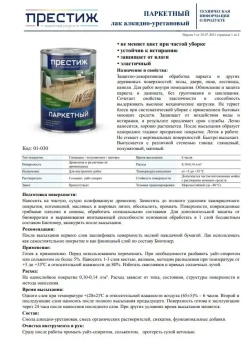 Лак Паркетный ГЛЯНЦЕВЫЙ 1.9 кг ПРЕСТИЖ алкидно-уретановый для дерева