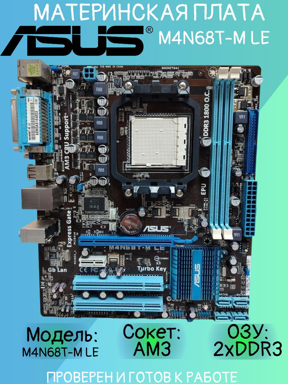 Материнская плата ASUS M4N68T-M LE