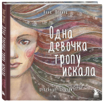 Одна девочка тропу искала