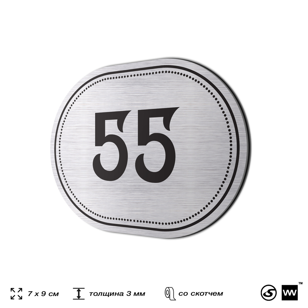 Номерок на дверь квартиры 55, для кабинета, офиса, шильдик 9 х 7 см, серебристый, Айдентика Технолоджи