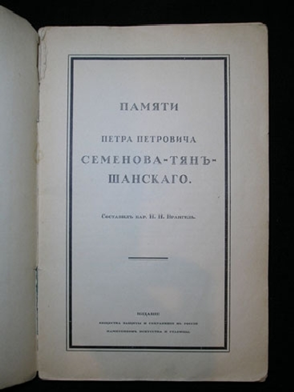 "Памяти Петра Петровича Семенова-Тянь-Шанского". Составил бар. Н.Н.Врангель.