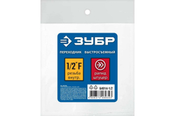 Переходник ЗУБР Профессионал 1/2"F - рапид штуцер 64914-1/2