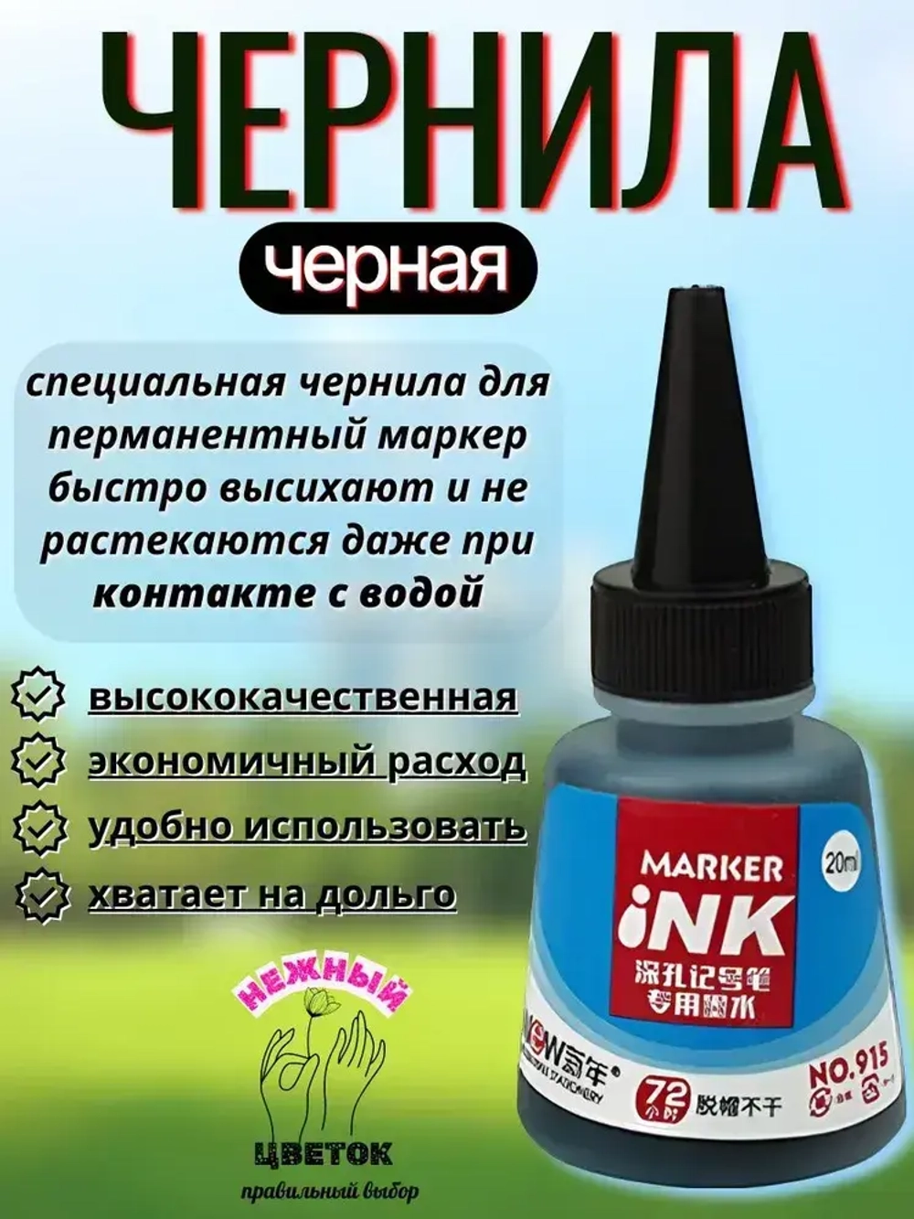 чернила для перманентных маркеров. черный 1шт