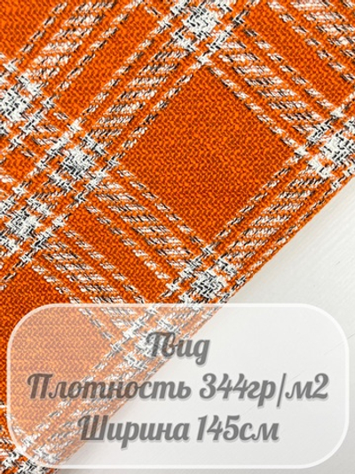 Костюмная ткань Шанель (оранж)