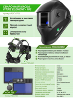 Сварочная маска хамелеон FITSIZ ELEMENT-705