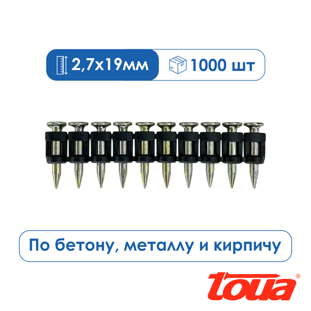 Дюбель-гвозди по бетону Toua, 2,7х19, упаковка 1000 шт.