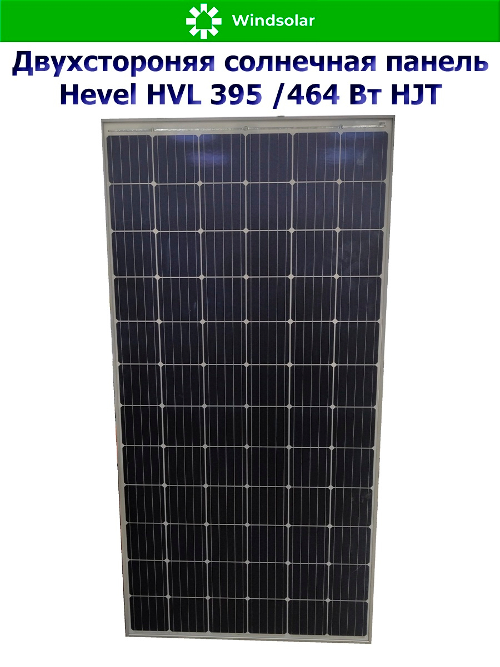 Солнечная панель (батарея) HEVEL (Хевел) HVL 395 Вт ( 24V / Mono / HJT / двухсторонняя)