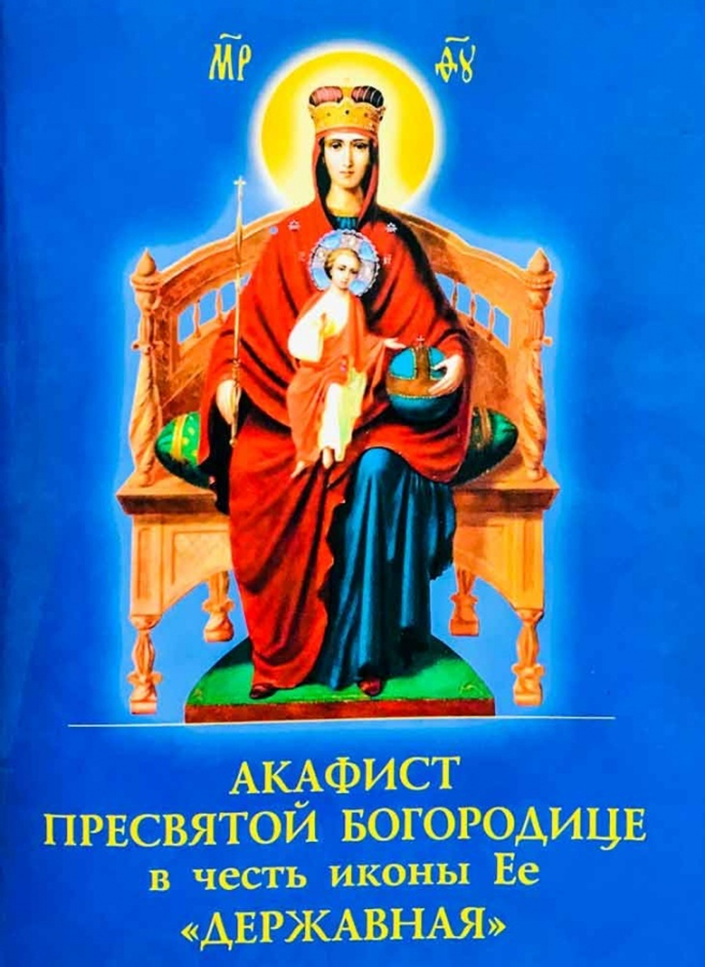 Акафист БМ "Державная" 28482 \Духовное преображение\ (СиБлаг)
