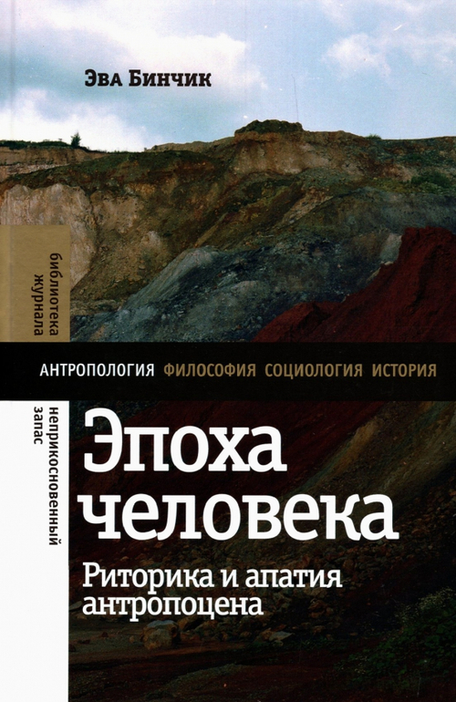Эпоха человека: риторика и апатия антропоцена