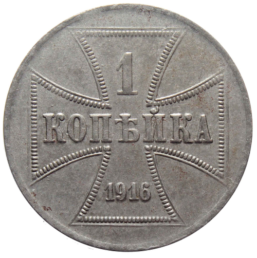 1 копейка 1916 (А) Оккупация России. Германия. ХF