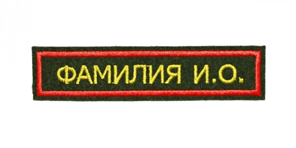 Шеврон Именной вышитый