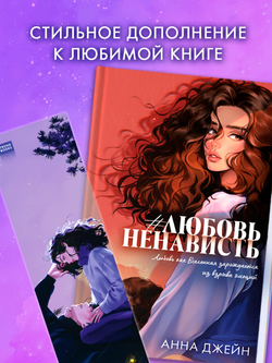 Прозрачная закладка "Под звездами" по роману Анны Джейн "ЛюбовьНенависть"