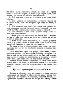 Винт и другие коммерческие карточные игры как-то:. преферанс, вист, ералаш, вист-преферанс, пикет, безик, рамс, стуколка, шестьдесят шесть | Полтавцев Ф. П.