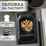 Обложка для паспорта натуральная кожа шик 3D герб + тиснение "ПАСПОРТ" черная BRAUBERG (3 штуки в упаковке)