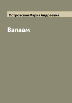 Валаам | Островская Мария Андреевна
