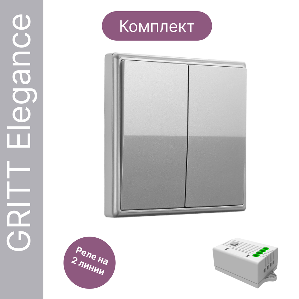 Беспроводной выключатель GRITT Elegance 2кл. серебристый комплект: 1 выкл., 1 реле 1000Вт, E181201TG