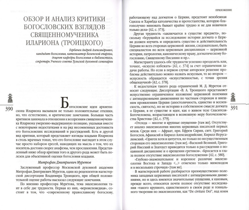 Творения священномученика Илариона (Троицкого) в 4 томах