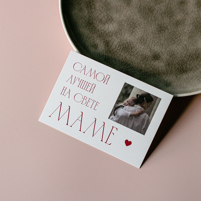 А-1008 карточка (7х10 см) Самой лучшей маме на свете!(в упаковке 10 шт.)