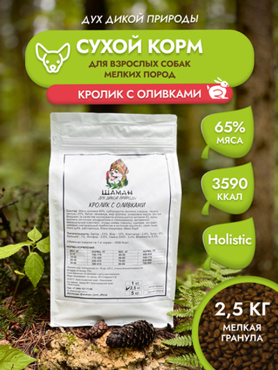 Сухой корм SHAMAN "Дух дикой природы" Кролик с оливками 2.5 кг; мелкая гранула; для взрослых собак; Класс Холистик