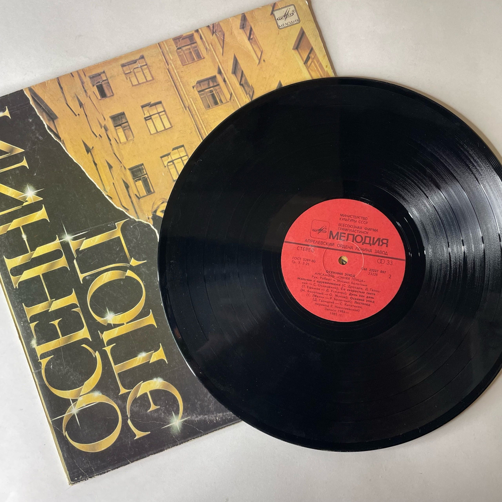 Винтажная виниловая пластинка LP Синяя Птица Осенний Этюд (СССР 1985)