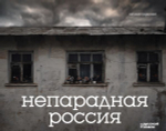 Непарадная Россия