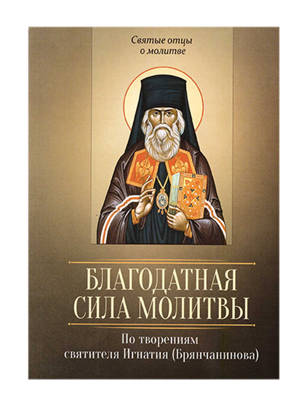 Благодатная сила молитвы. По творениям свт. Игнатия (Брянчанинова)