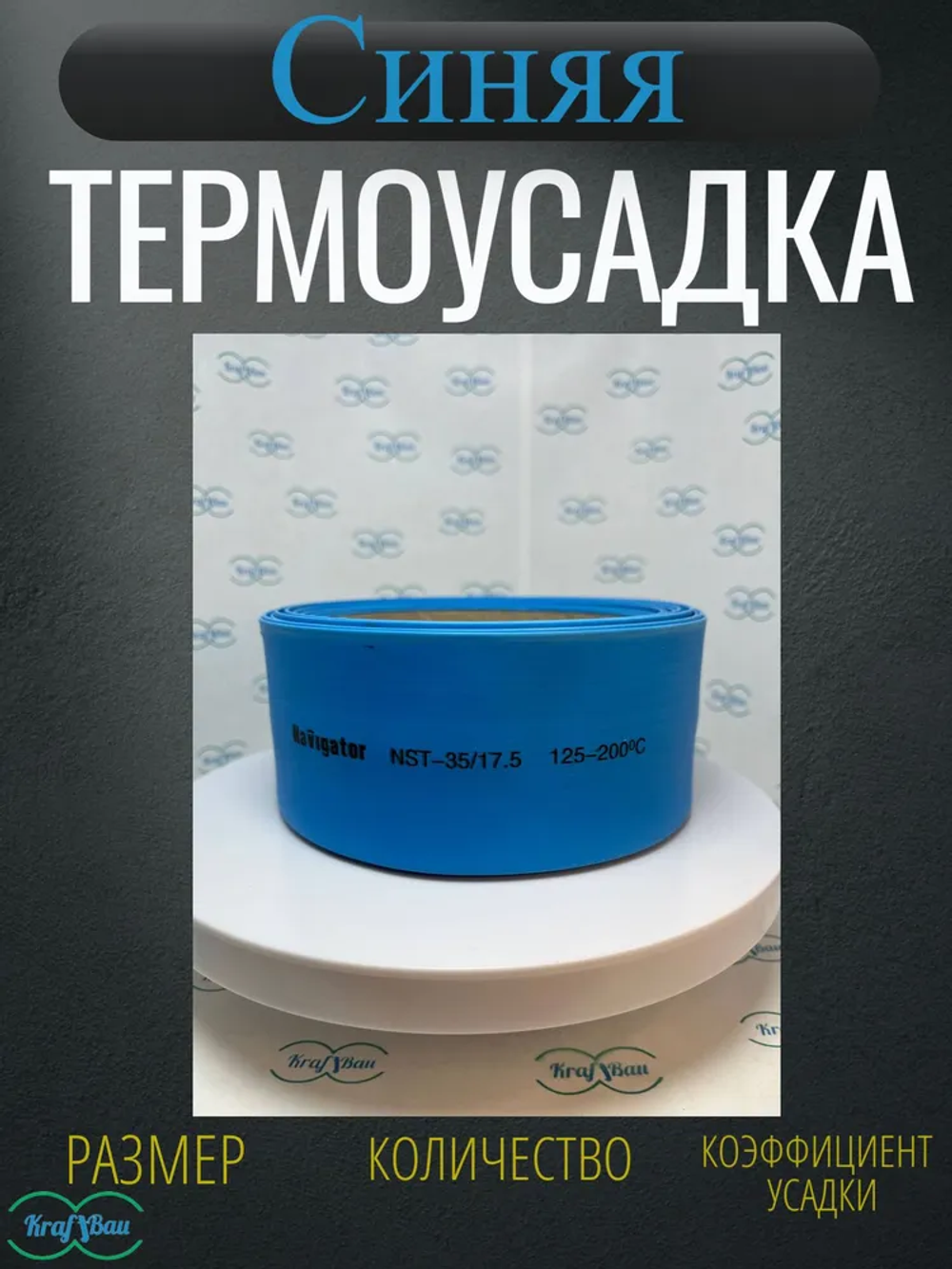 Термоусадка для проводов синяя Navigator 35,0/17,5мм 1метр