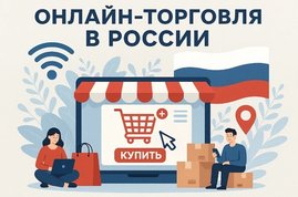 Онлайн-торговля заняла четверть розничного рынка России