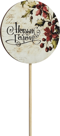 Топпер С Новым годом! (Комплект 5шт.)