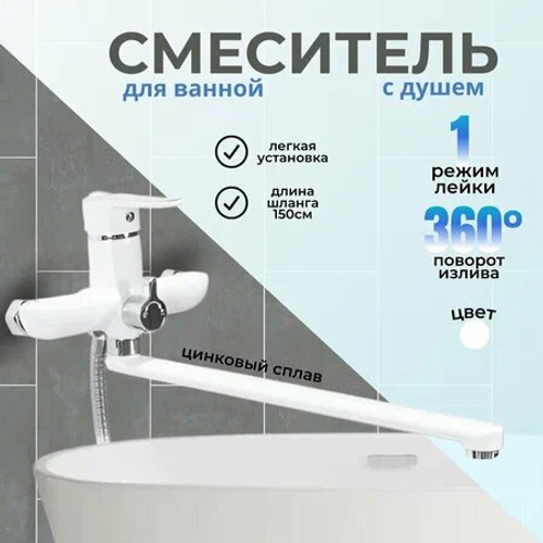 Смеситель для ванны 350мм Дорон DB 2144W-35L шаровый, белый/хром ,излив 1режим