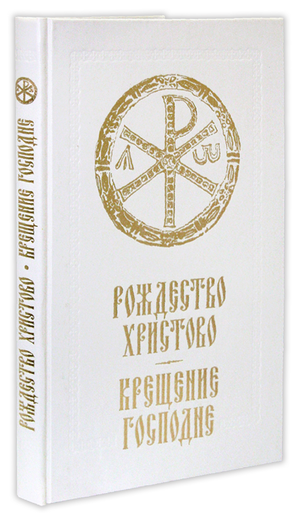 Рождество Христово. Крещение Господне