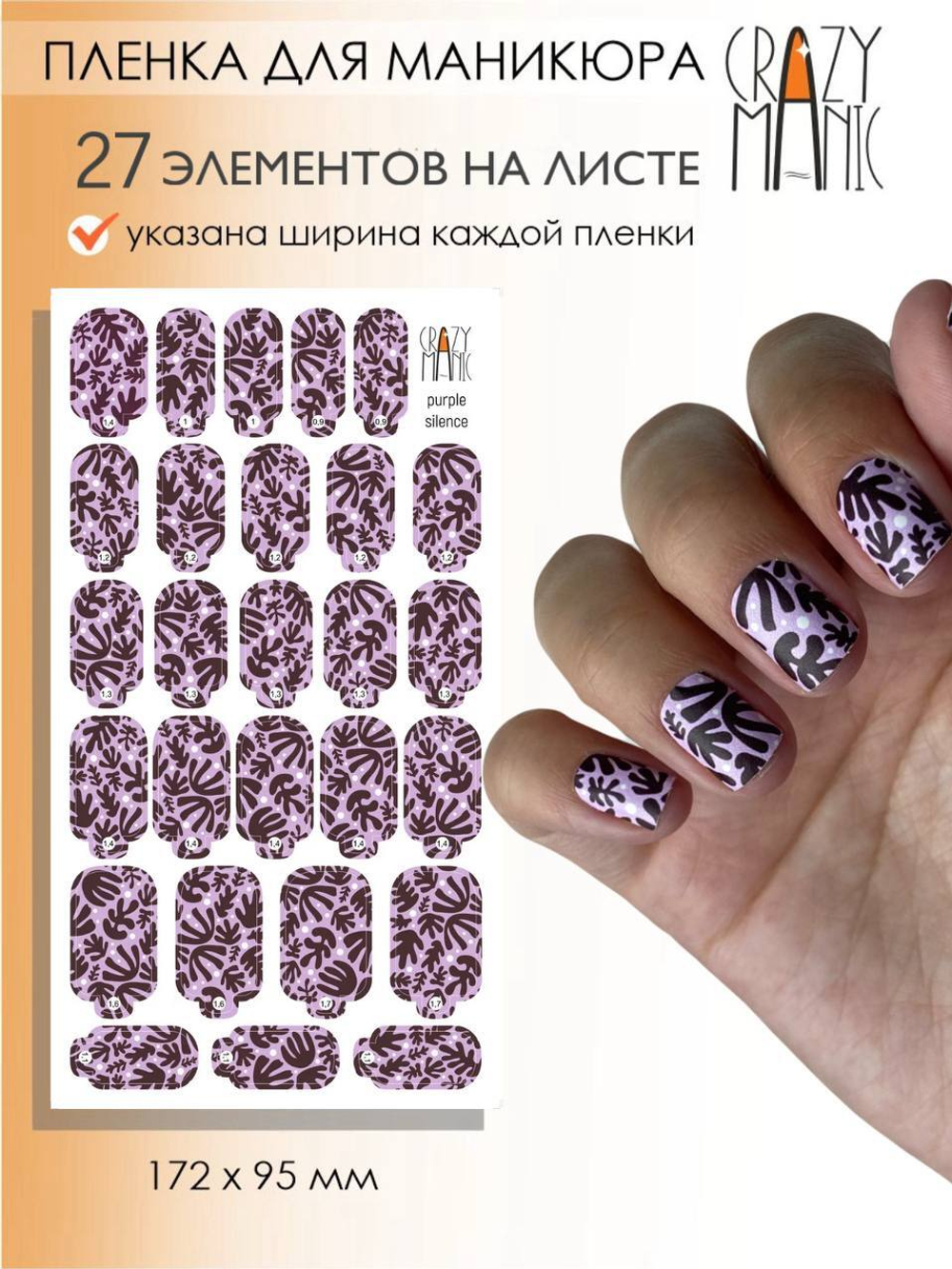Crazy Manic Плёнки для ногтей для маникюра purple silence
