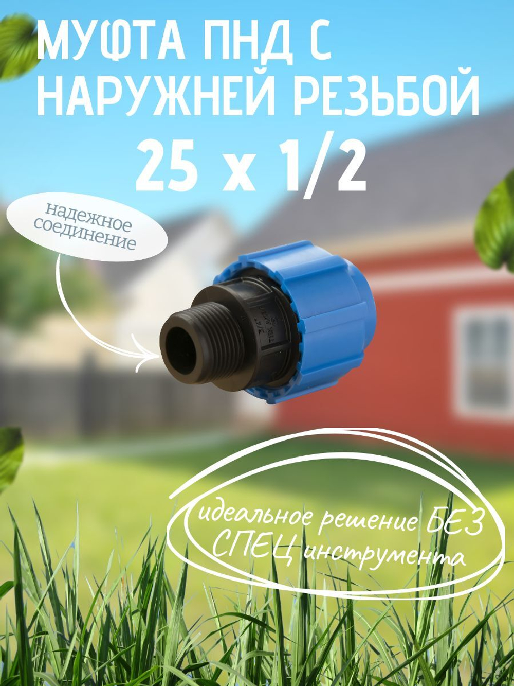 Муфта ПНД с нар.р. 25 х 1/2 нар.  ТПК-АКВА (120шт)