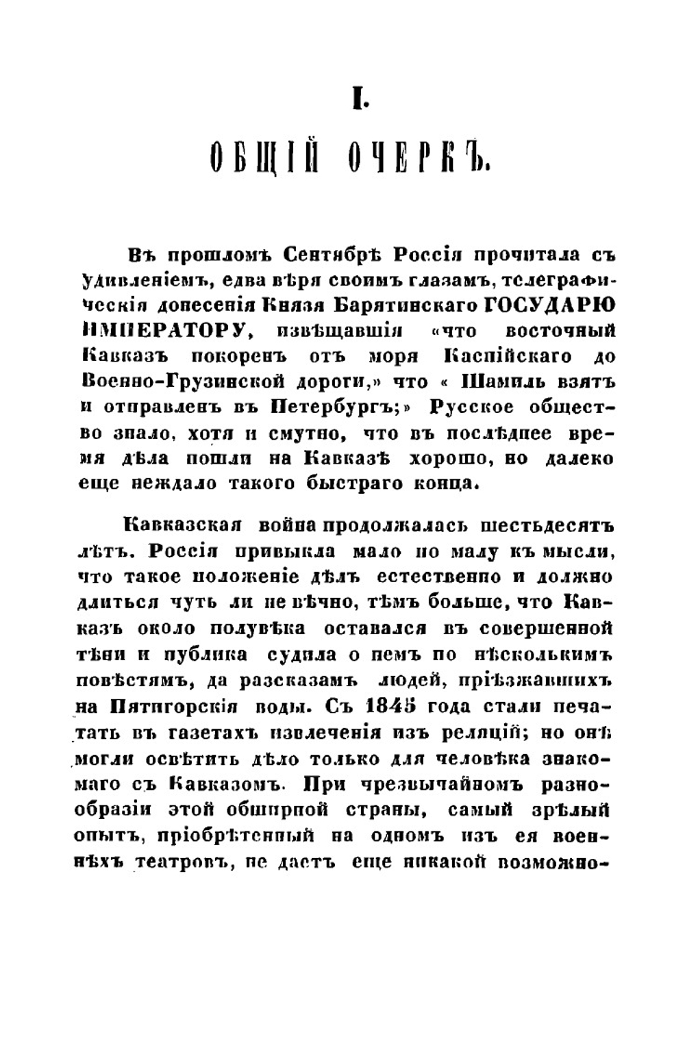 Шестьдесят лет Кавказской войны | Р. А. Фадеев