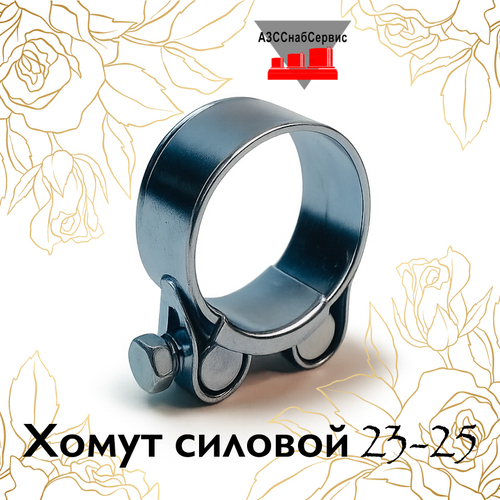 Хомут силовой 23-25