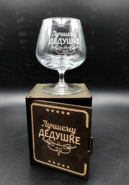 Коньячный бокал "Лучшему дедушке" в подарочной коробке